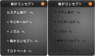 設計コンセプトページメニュー